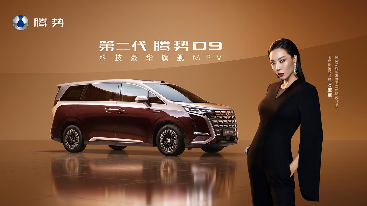 第二代腾势D9正式发布，这次换代与其说是产品升级，不如说它重新解读了“豪华出行的