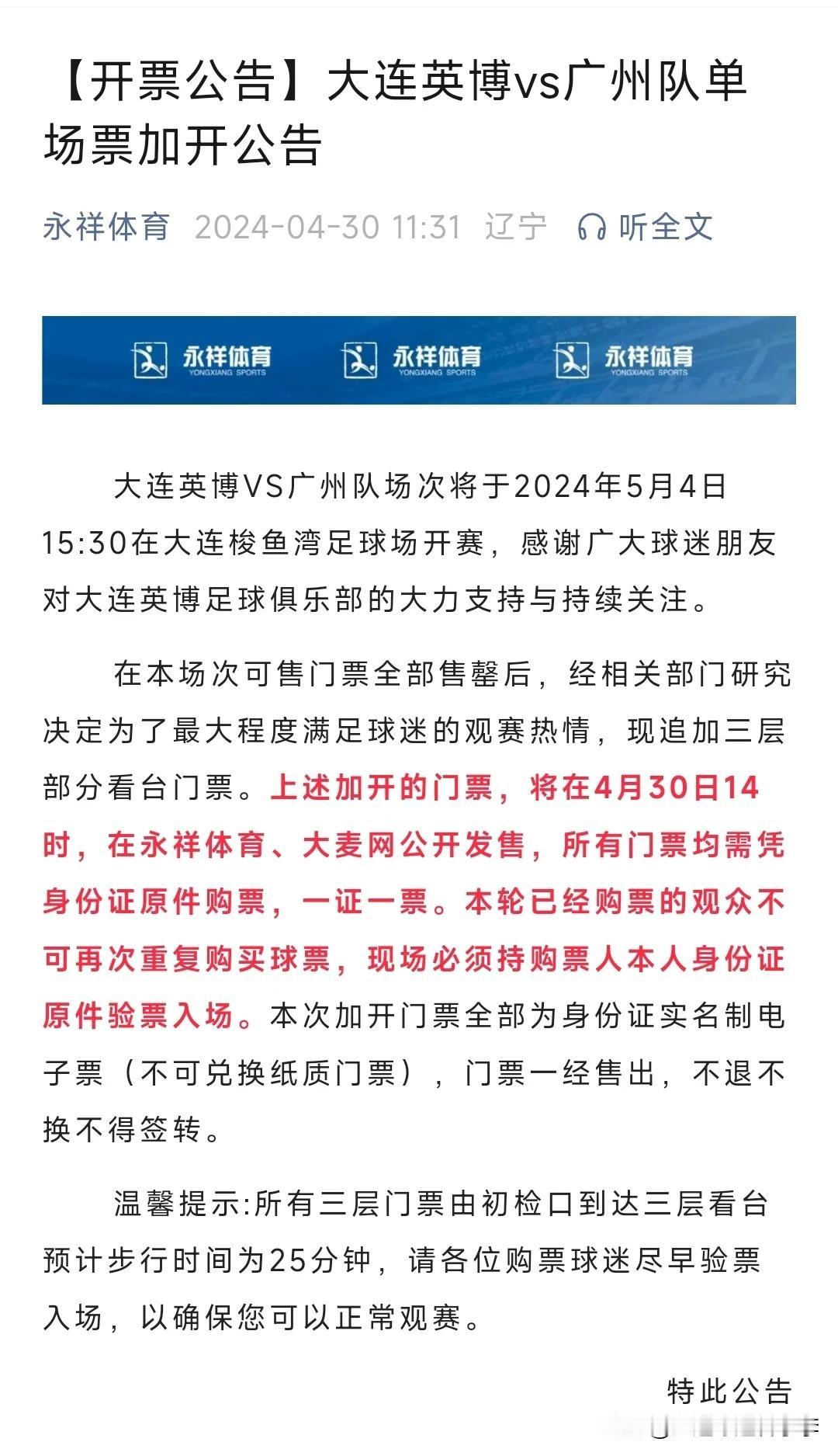5月4日15:30大连英博vs广州队的比赛真是一票难求，为此俱乐部了加开了部分三