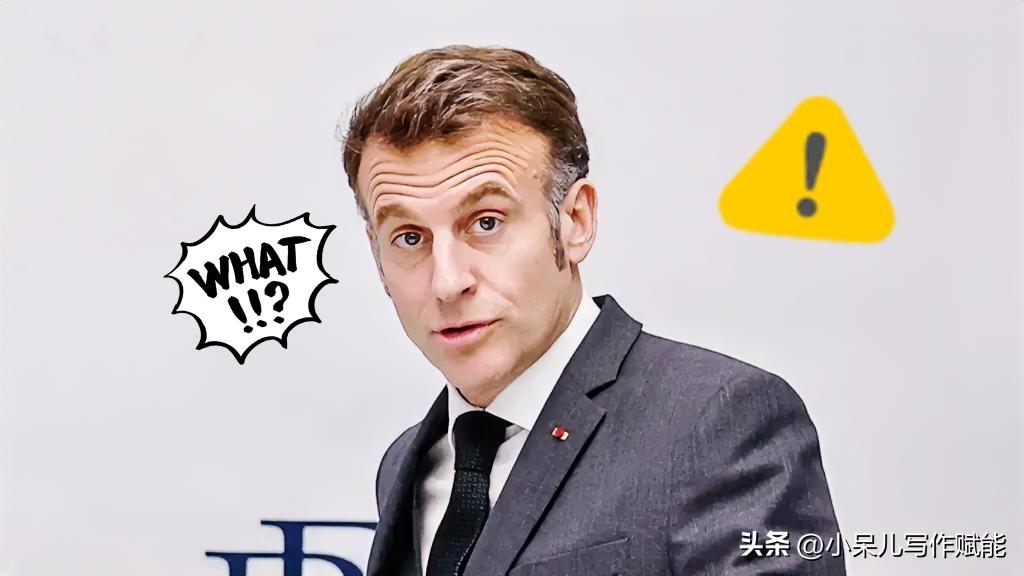 马克龙突然公开划清界限，直接给特朗普泼冷水！这波太清醒，欧洲终于不跟着美国瞎卷了