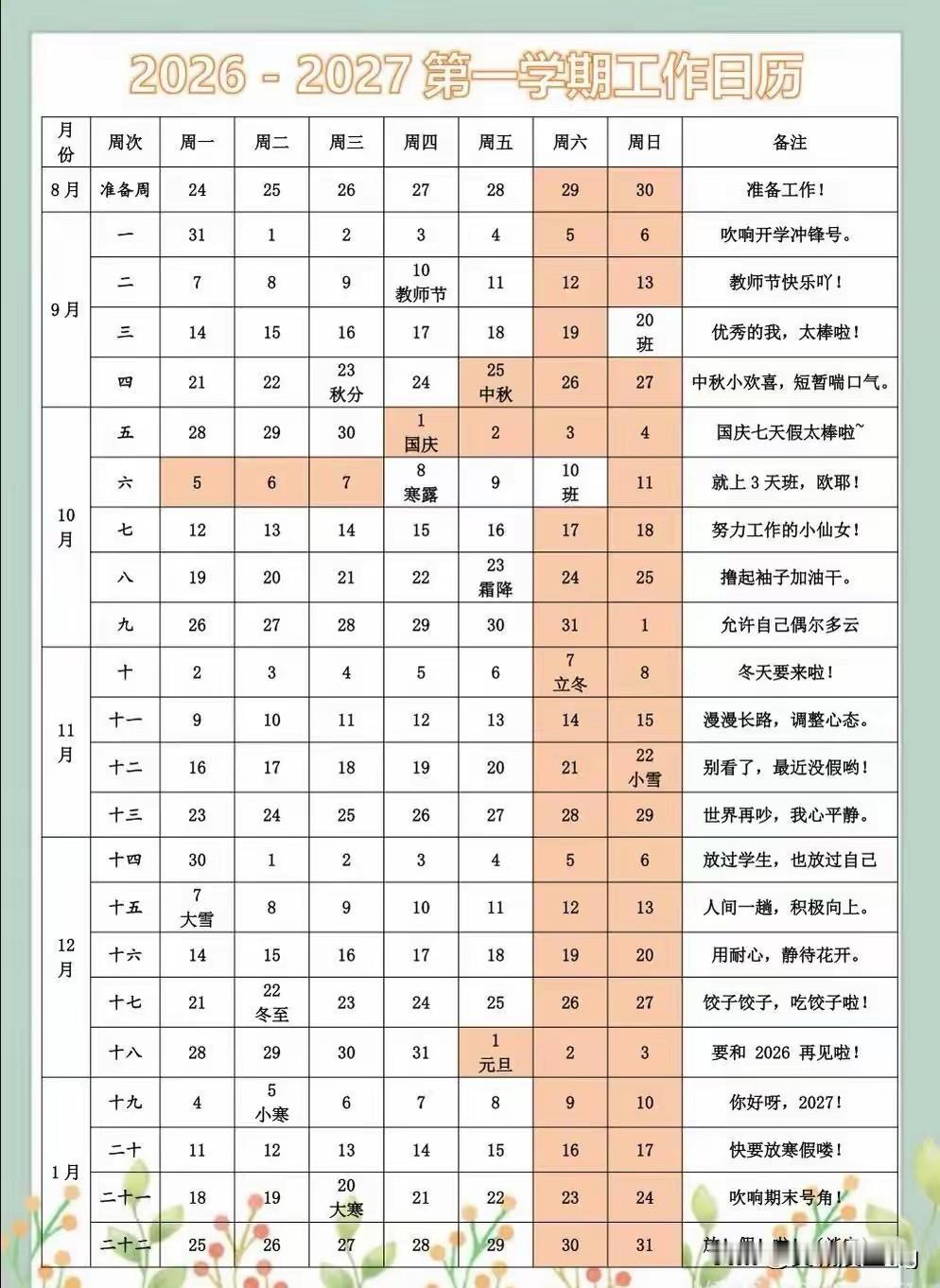 2026-2027学年第一学期工作日历，轻松规划每一天！📅💡
