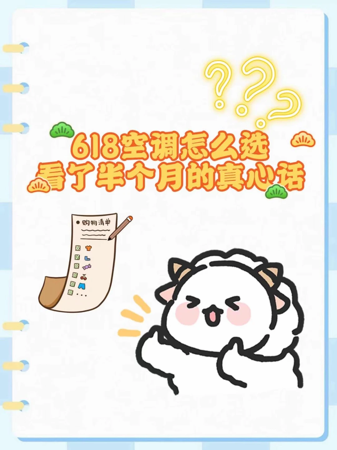 618空调怎么选｜看了半个月的真心话