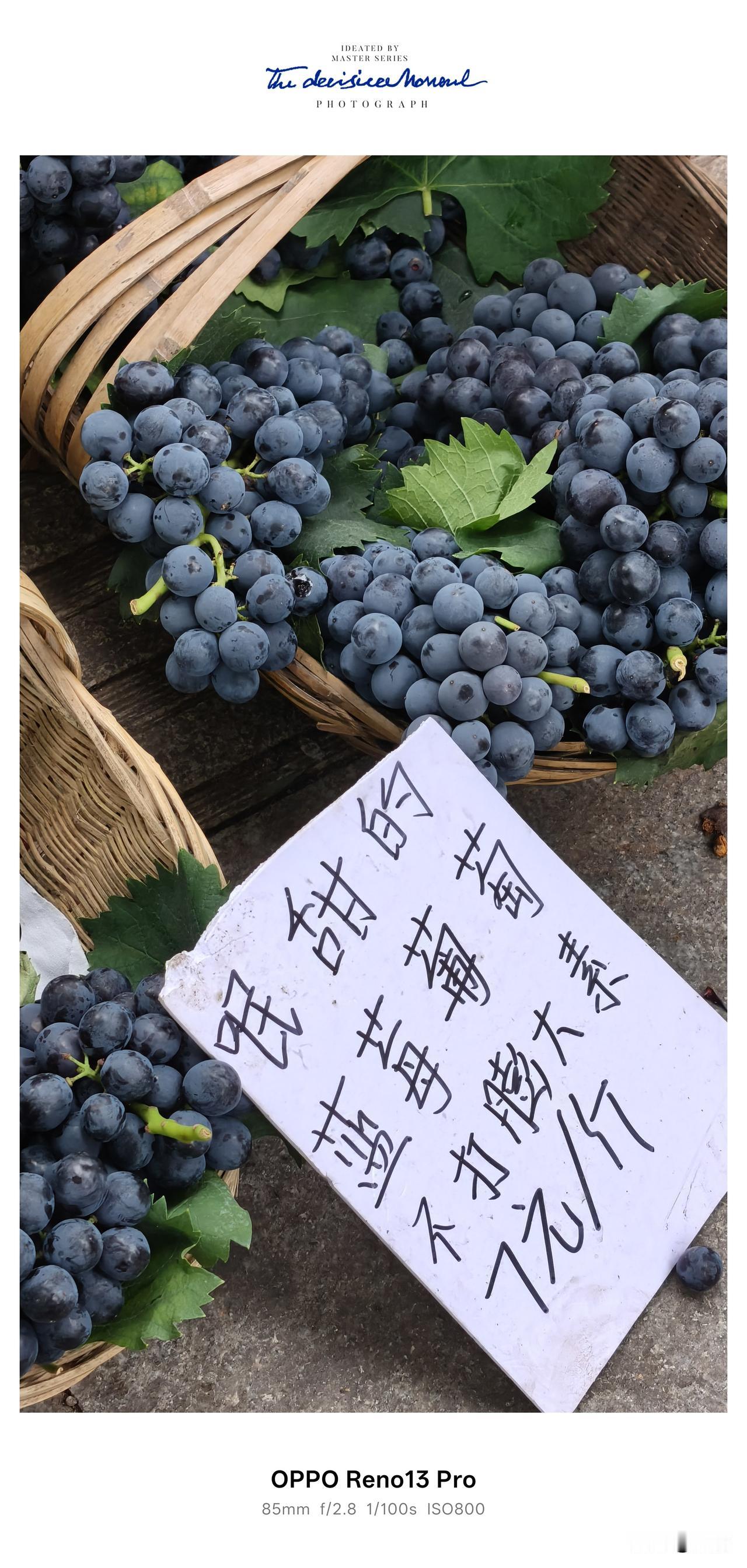 今年夏天逛市集买葡萄，属实有点失望，忍不住感慨物价和口感都大不如往年。
 
往年