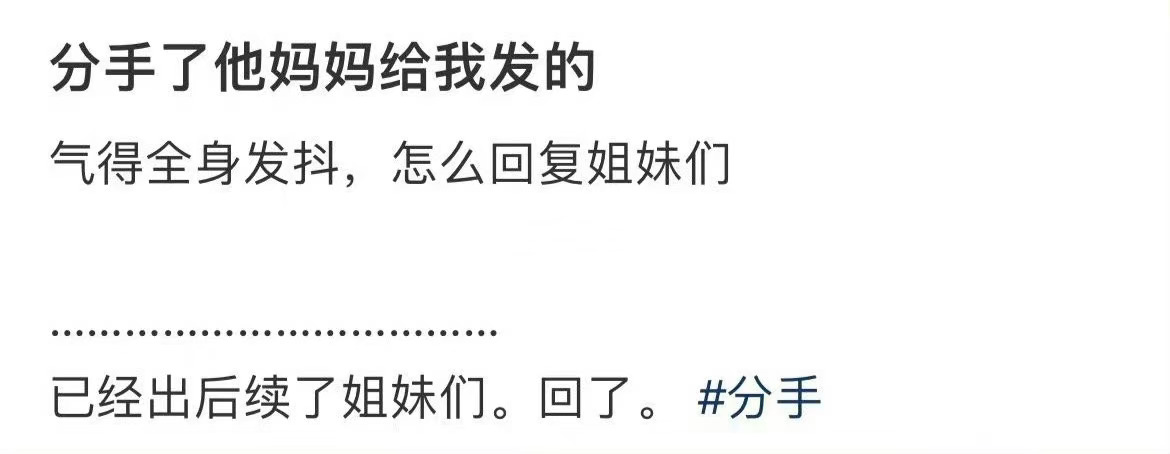 分手了他妈妈给我发的#分手谈出了离职的感觉# ​​​