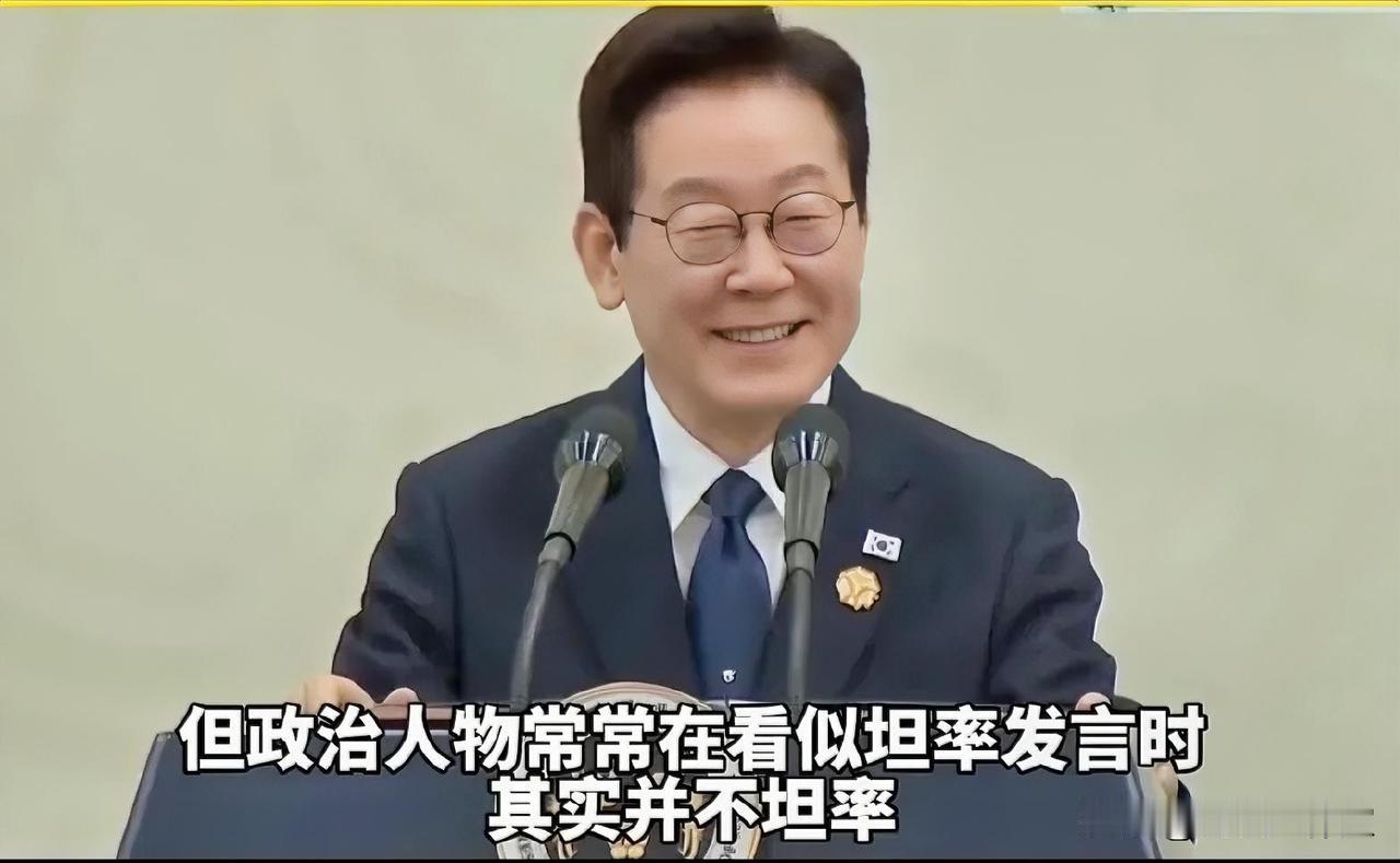 李在明评价高市早苗: 政治人物常常看似坦率的发言，其实她并不坦率。政治人物固然有