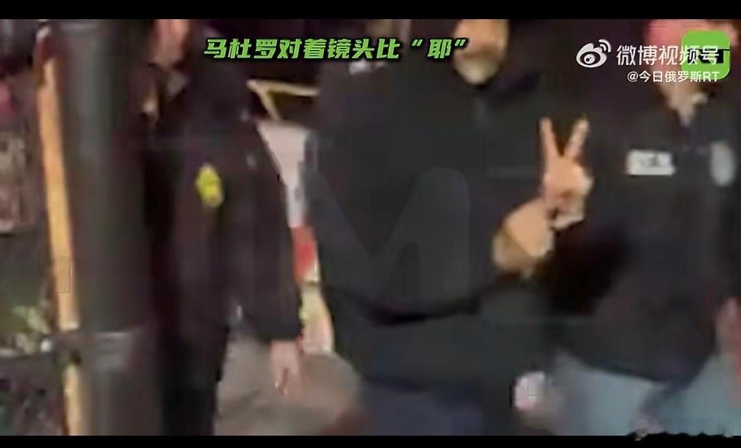 马杜罗押送途中对着镜头比出剪刀手被美国非法绑架的委内瑞拉总统马杜罗在被带往羁押设