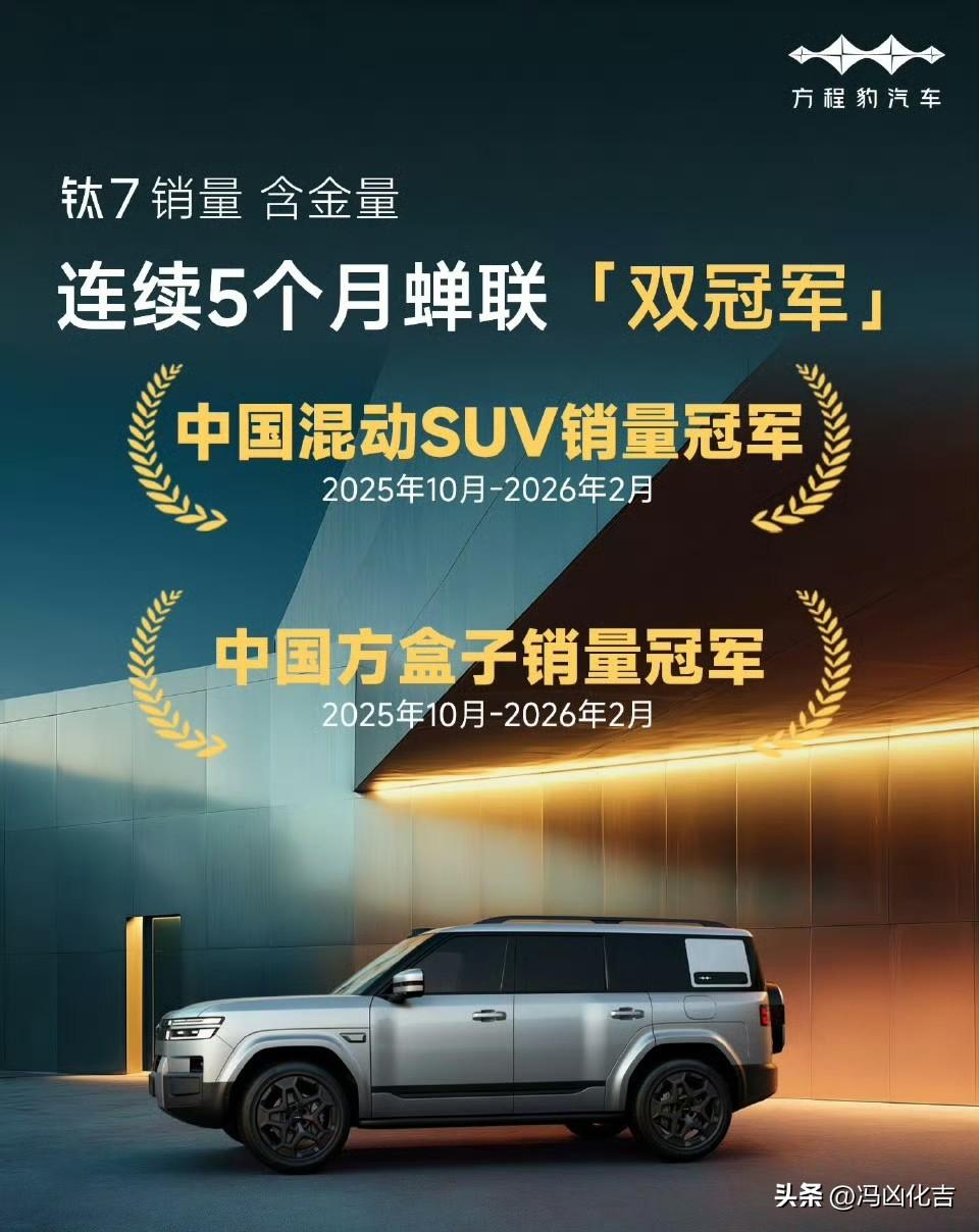 方程豹钛7魔力很大嘛，上市即爆款，单月最高销量3万多台，累计销量超十万台。连续五