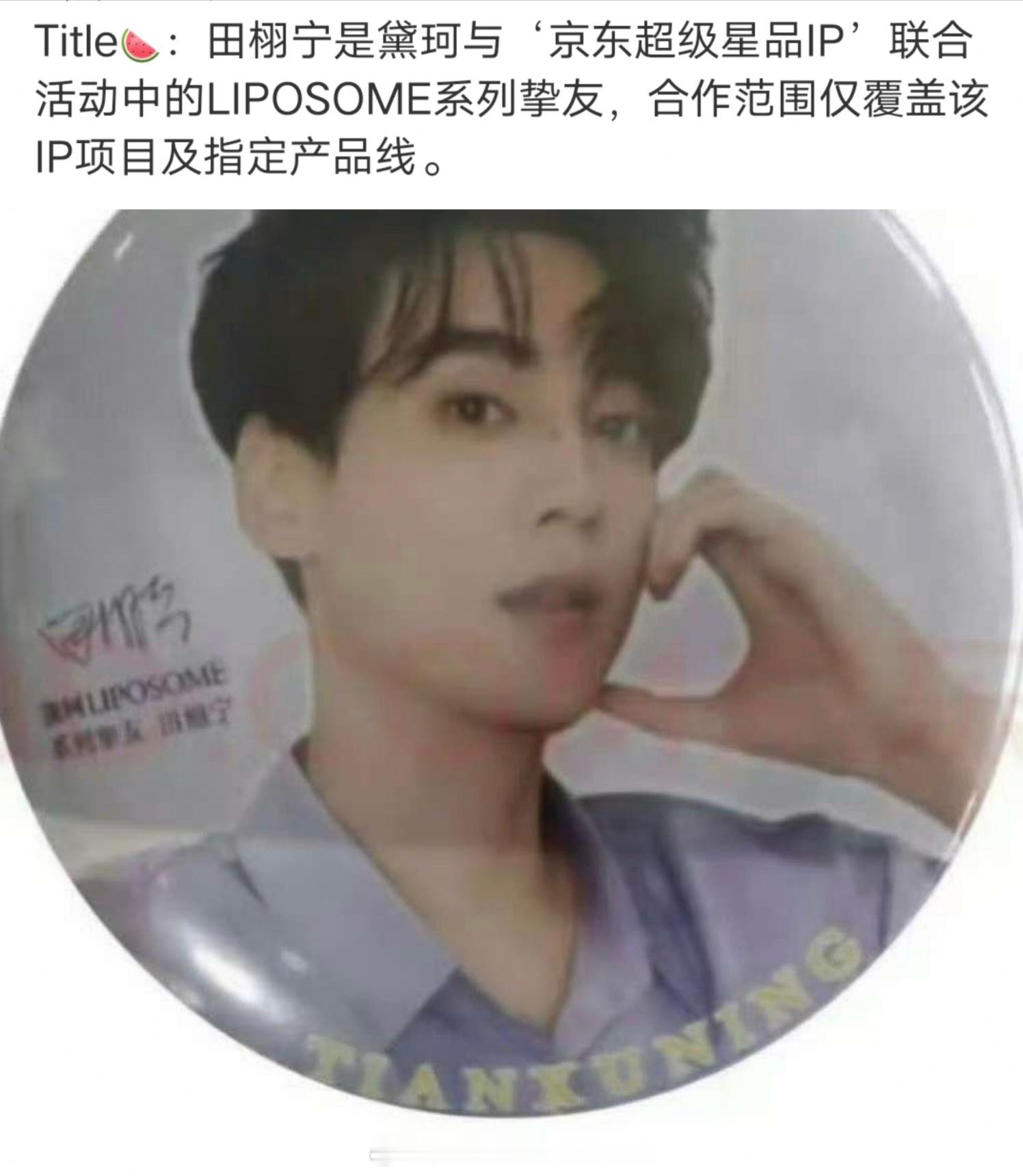 从来没想过，田栩宁作为飞升的大流量，第一个万众瞩目的商务会是系列挚友。黛珂真的吝