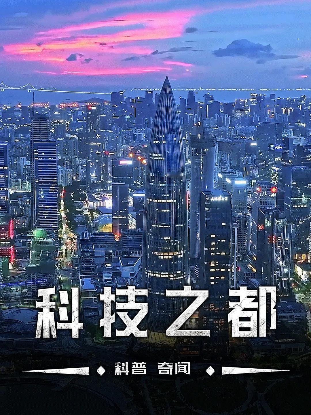 深圳能成为“国际科创中心”，真不是靠运气。那是深圳的科技企业，用真金白银砸出来的