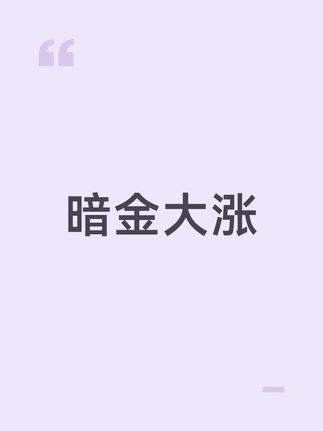 暗金大涨