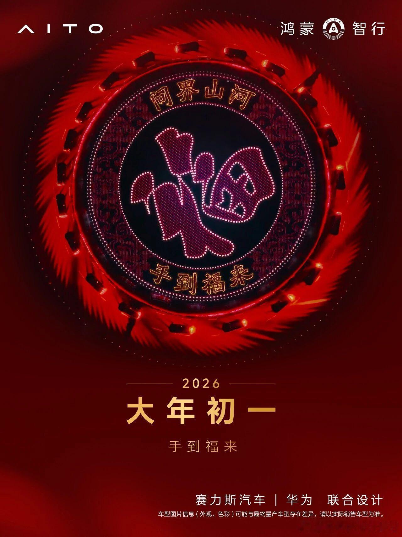 大年初一㊗️大家首到福来鸿蒙智行