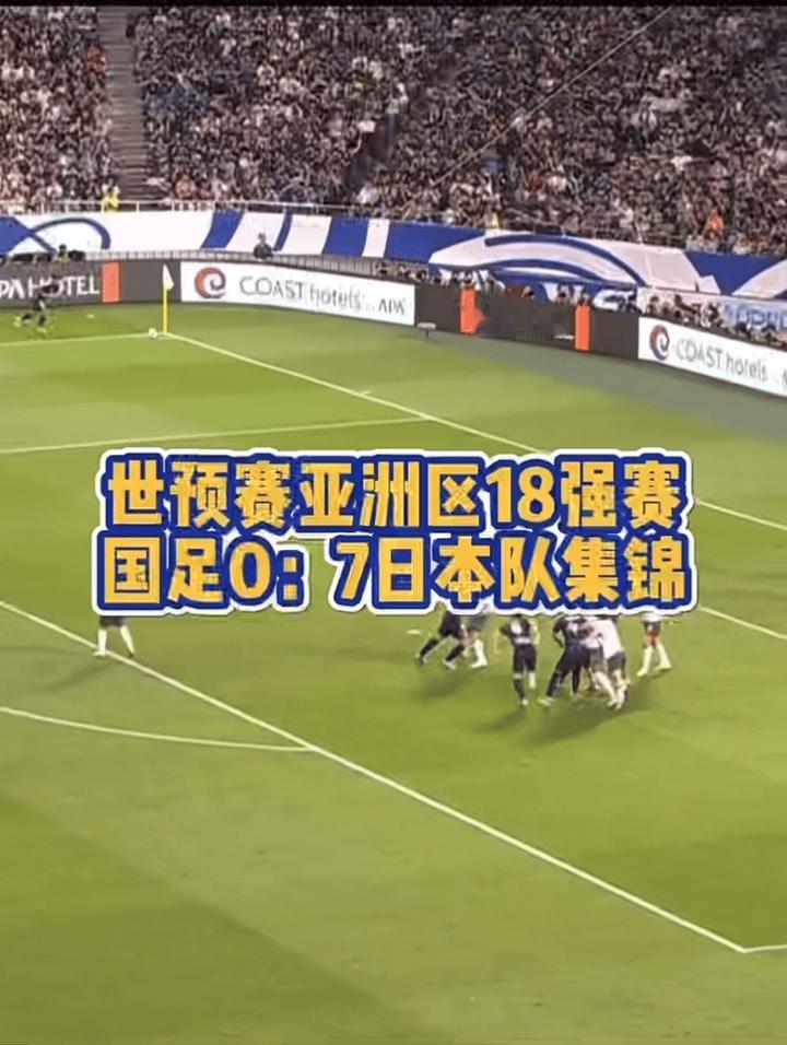 国足又丢脸了
2026年美加墨世界杯亚洲区预选赛18强赛首轮国足以0：7输给了日