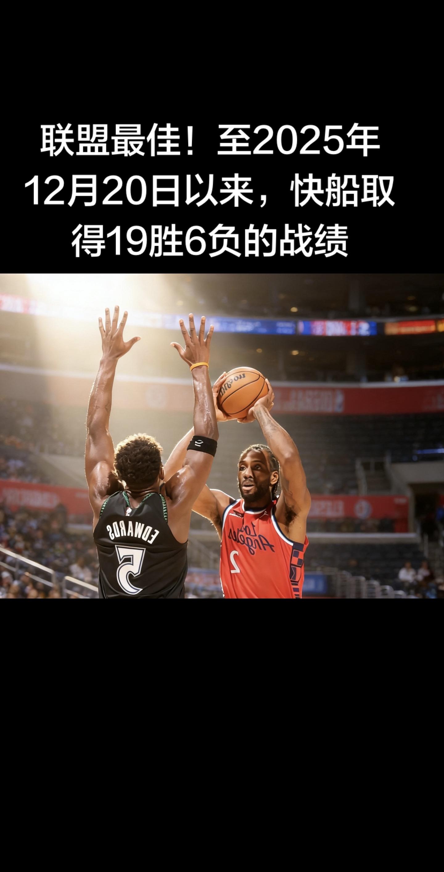 🔥 快船逆袭：联盟同期战绩第一  自2025年12月20日起，快船打...