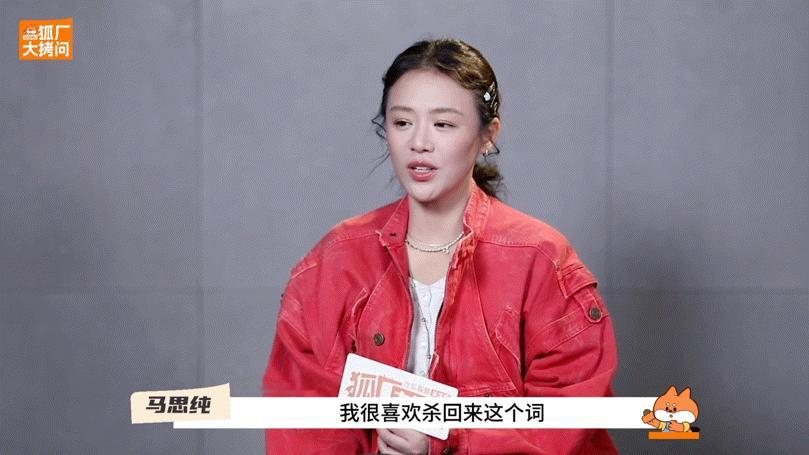 马思纯回应杀回来了 马思纯说喜欢“杀回来”，是历经风雨仍无畏。就像《人之初》吴飞