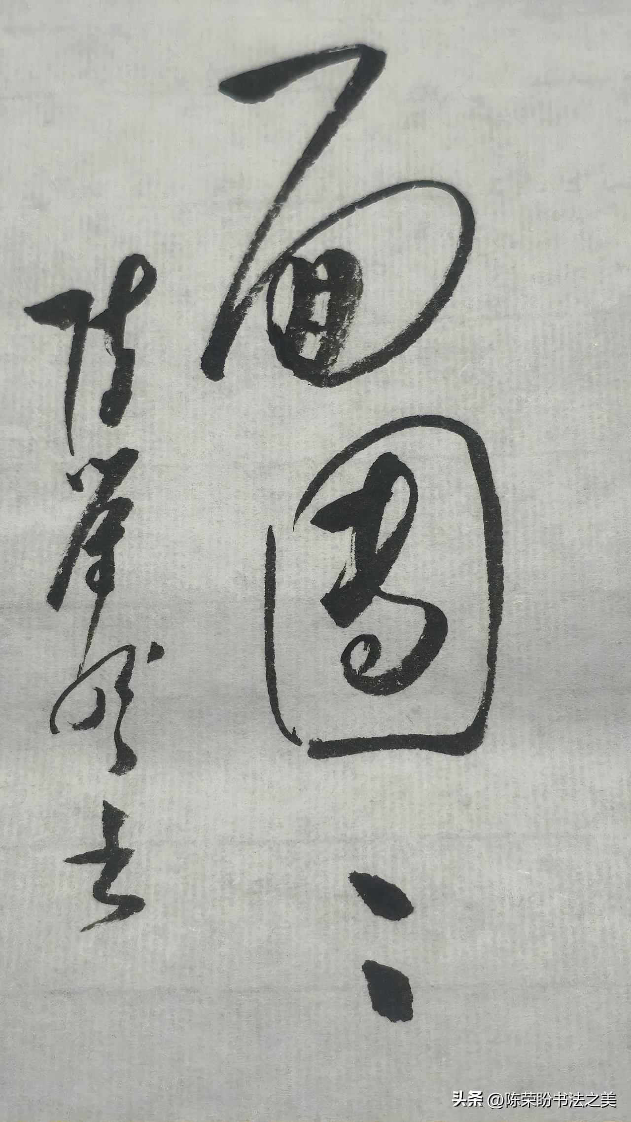 草书精品展示：面团团