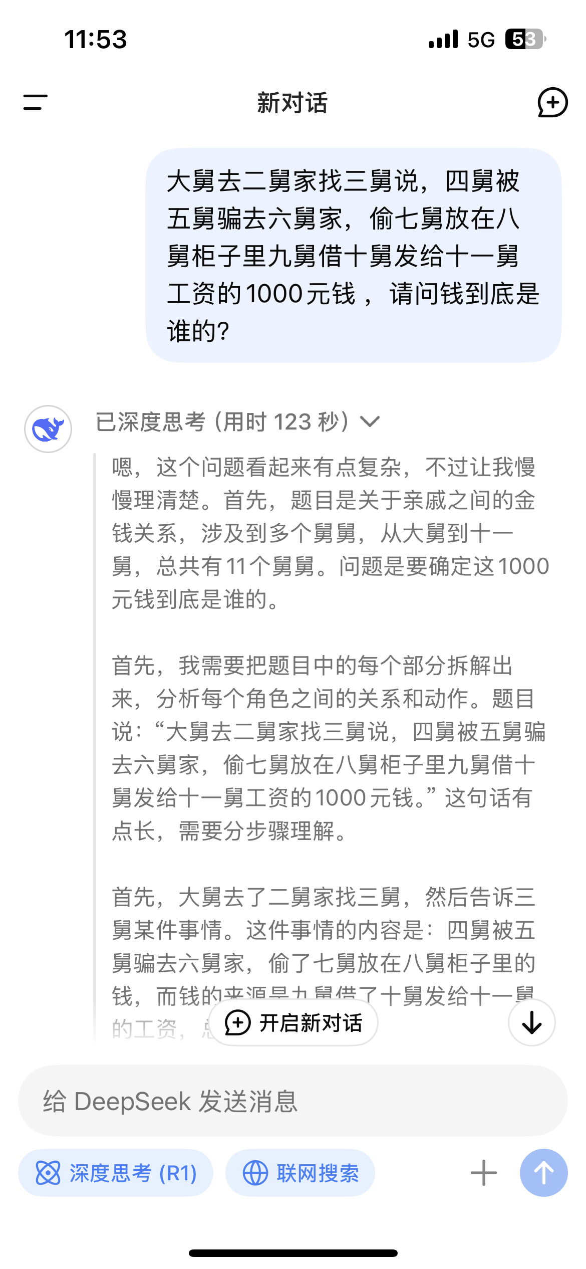 和DeepSeek交流要提供具体细节 大舅去二舅家找三舅说，四舅被五舅骗去六舅家