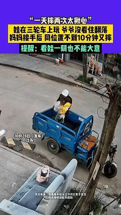 “太揪心了！”江苏宿迁，爷爷把孙子在三轮车上玩，没留神，竟然从车后摔了下去，妈妈