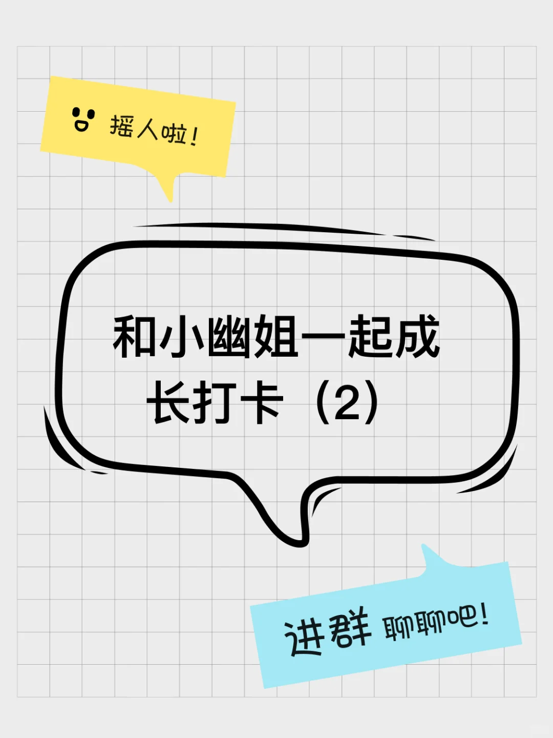 和小幽姐一起成长打卡（2）