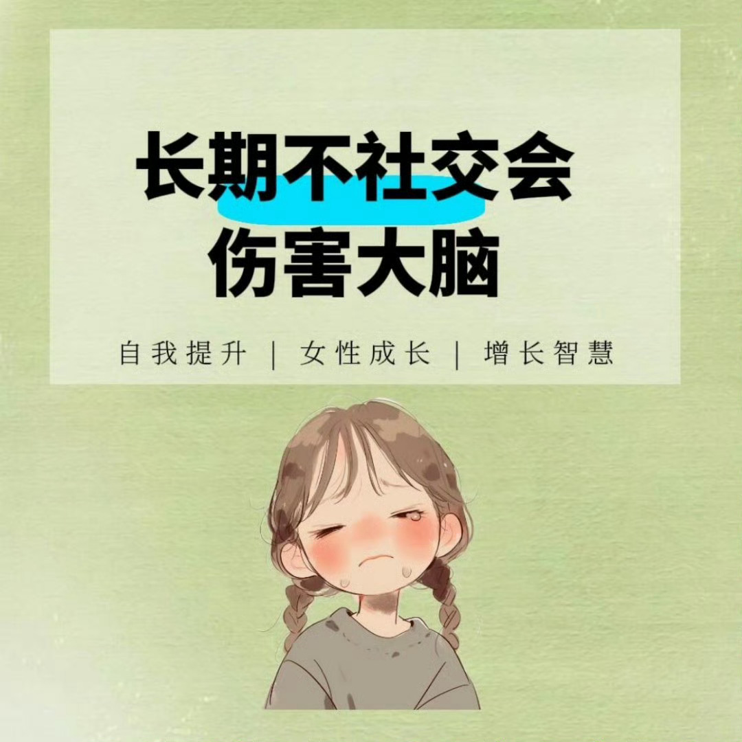 《一个人长期不社交会有什么变化》 