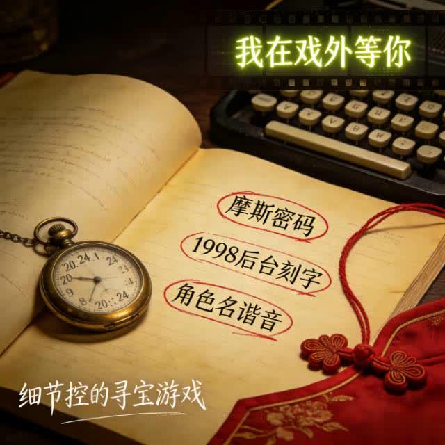 轧戏彩蛋：藏在细节里的双向奔赴，才是追剧的顶级浪漫
 
《轧戏》的彩蛋，不是刻意