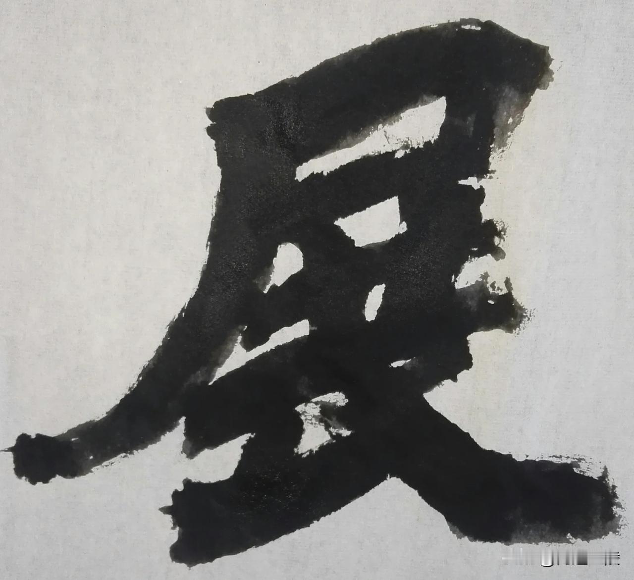 北碑风流[玫瑰][玫瑰]