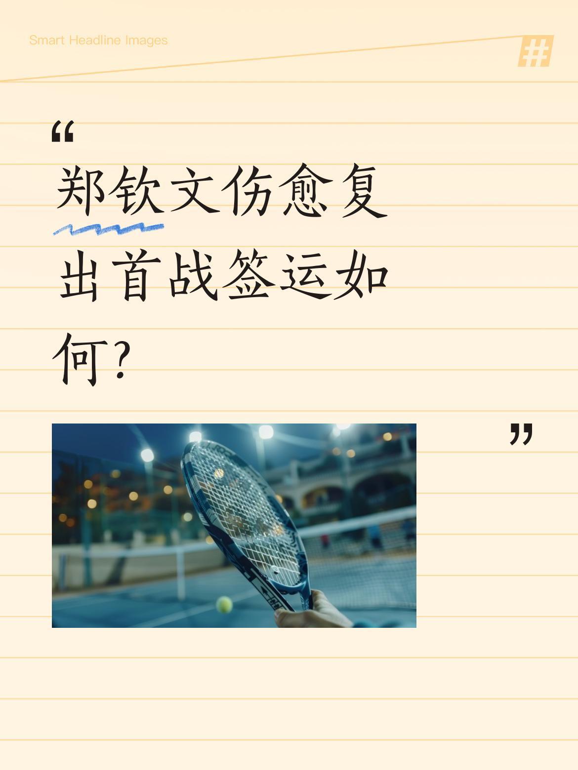 郑钦文伤愈复出首战签运如何？
WTA1000印第安维尔斯站女单签表公布，中国一姐