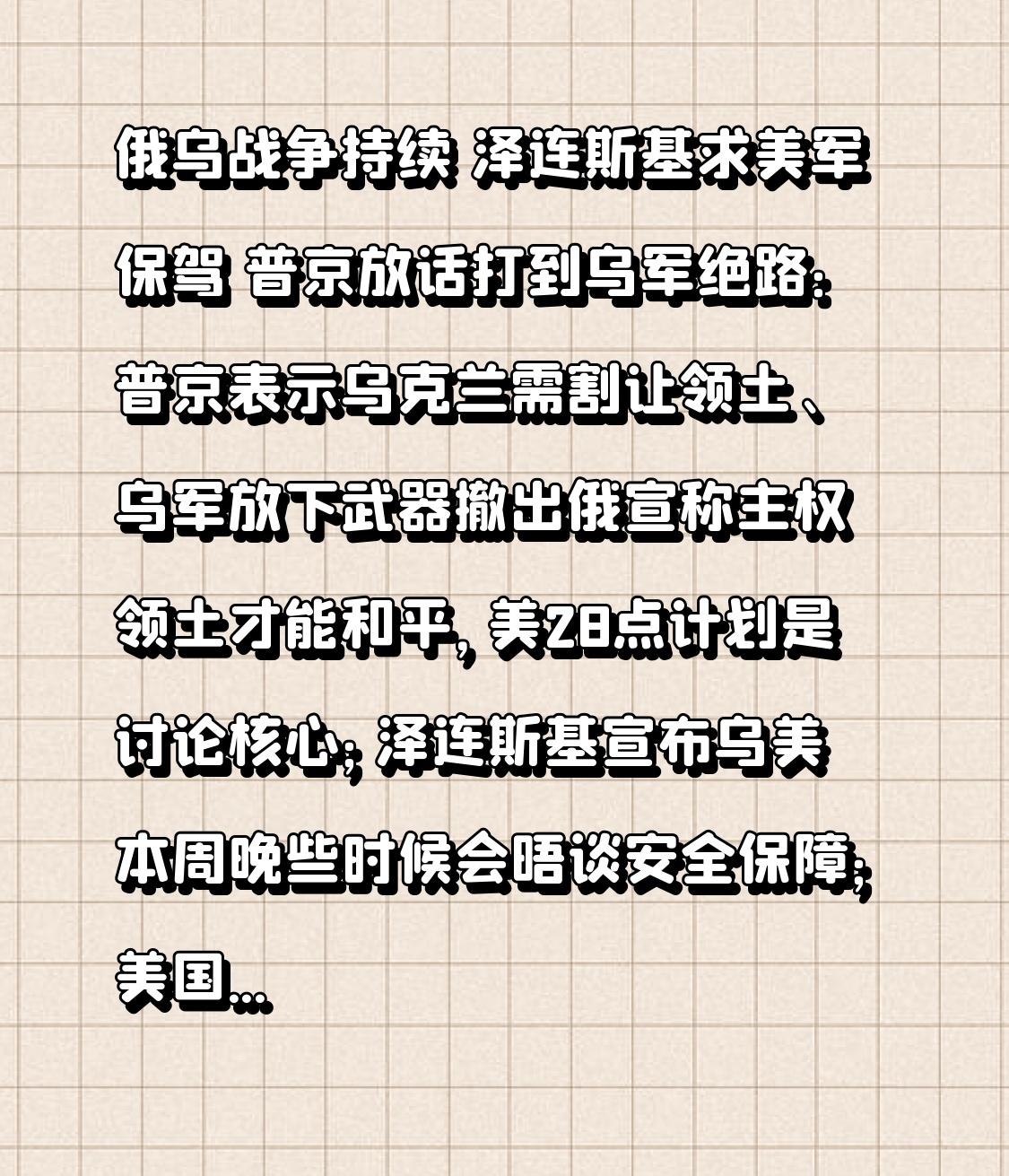 俄乌战争持续 泽连斯基求美军保驾 普京放话打到乌军绝路：普京表示乌克兰需割让领土