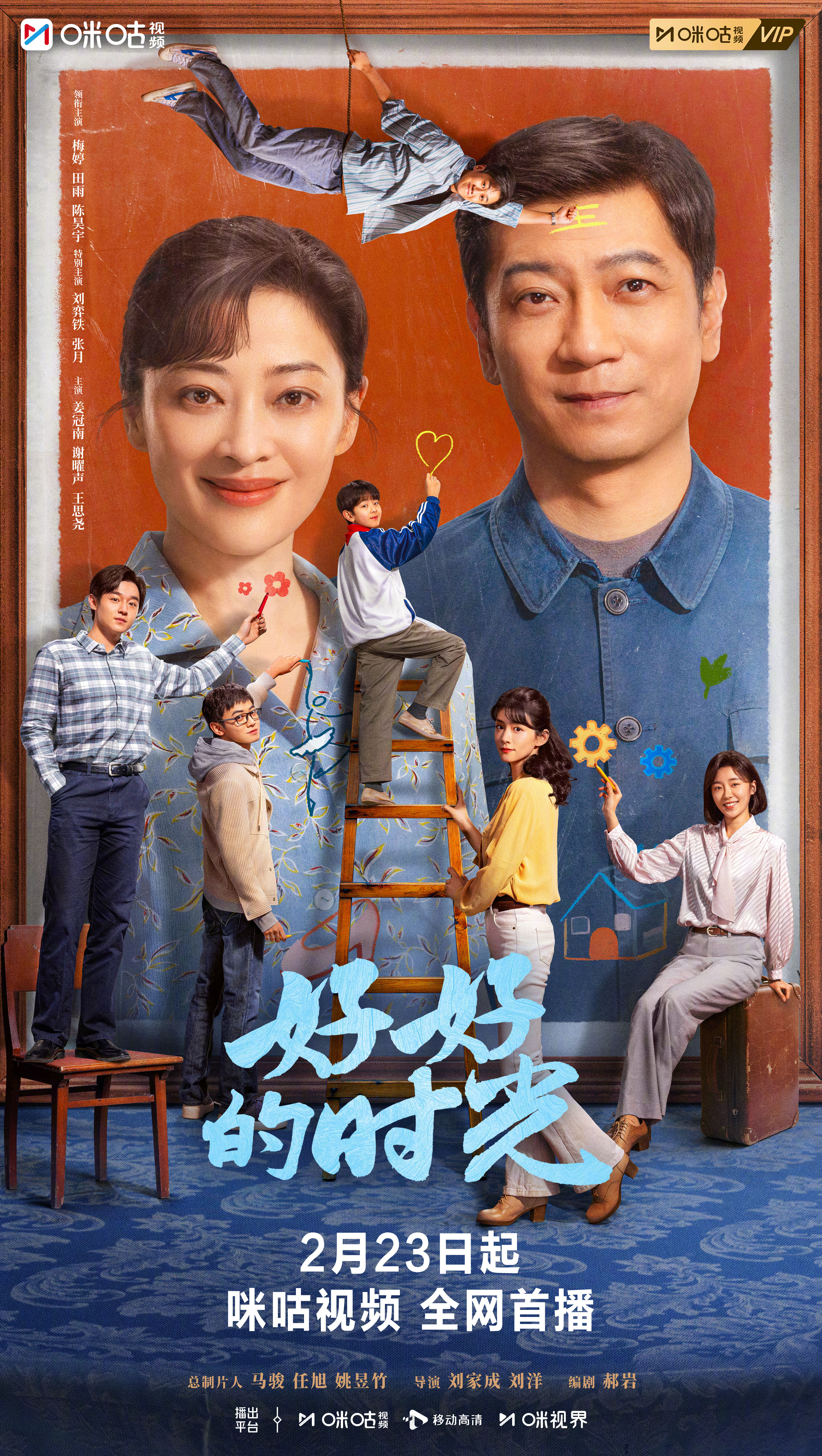 #上咪咕看好好的时光##好好的时光暖意新生海报# 时光悄悄走过，天天和元义都已成