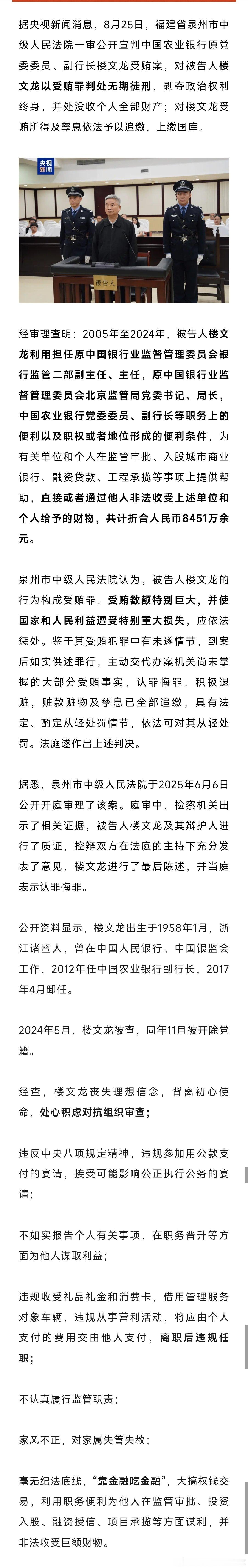 中国农业银行原副行长楼文龙，一审被判处无期徒刑！ ​​​