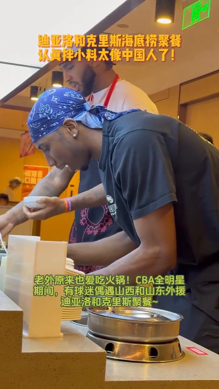 迪亚洛和克里斯海底捞聚餐，认真拌小料太像中国人了，老外原来也爱吃火锅，CBA全明