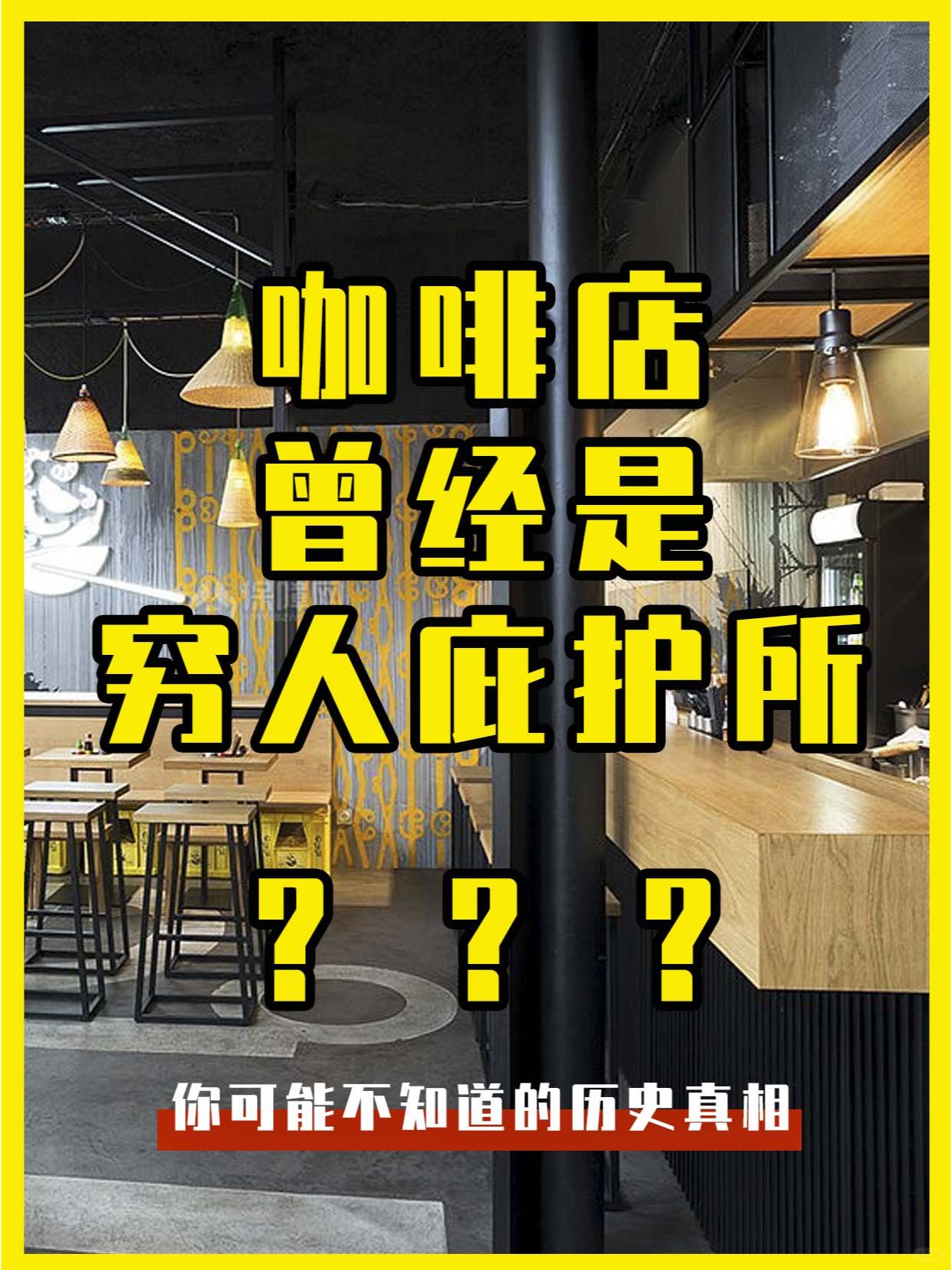 咖啡店，其实以前是欧洲的”穷人庇护所“
