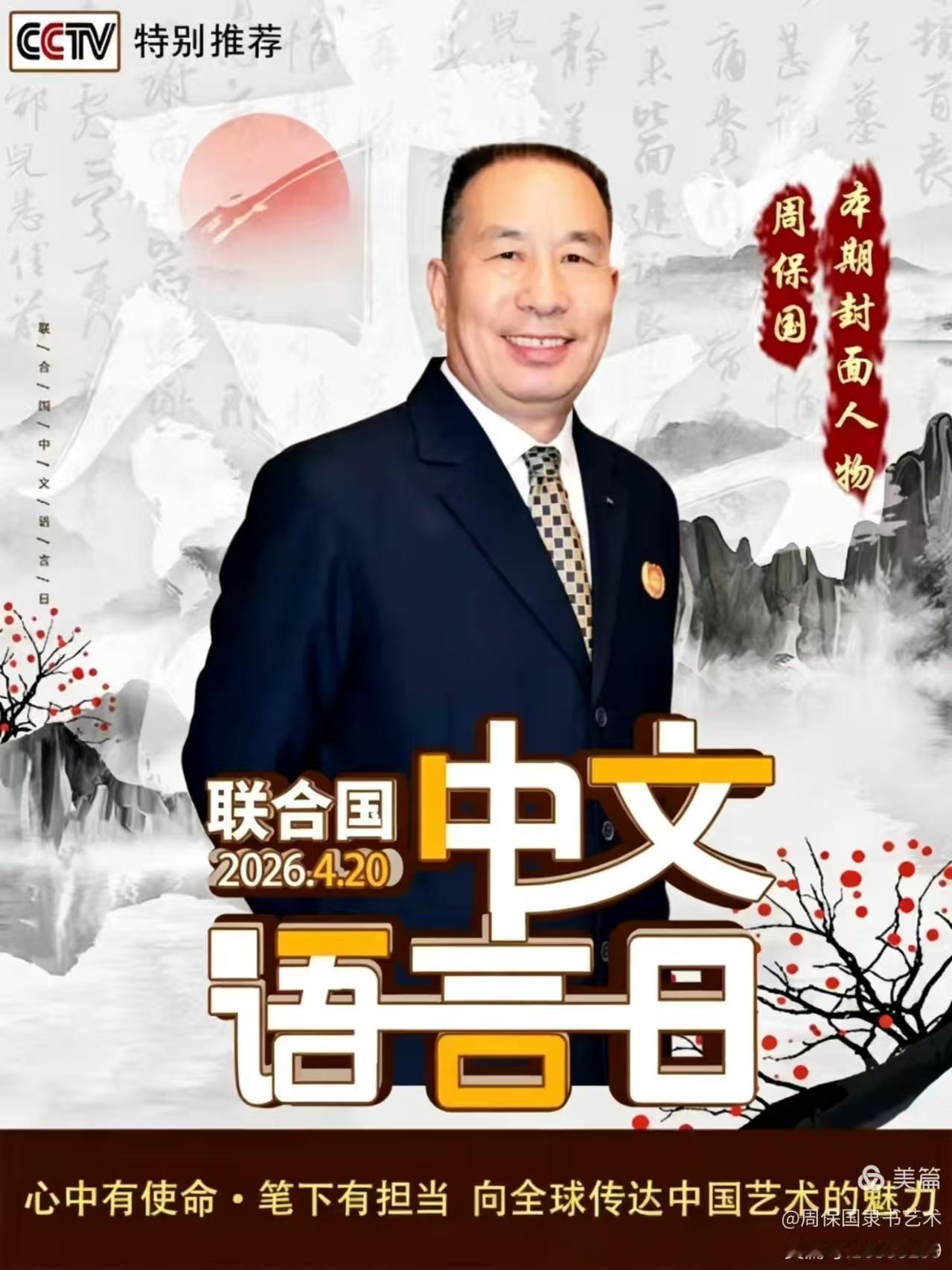 中国书法家协会会员、CCTV《藏宝天下》栏目艺术总监、“中国百强书画家”周保国先