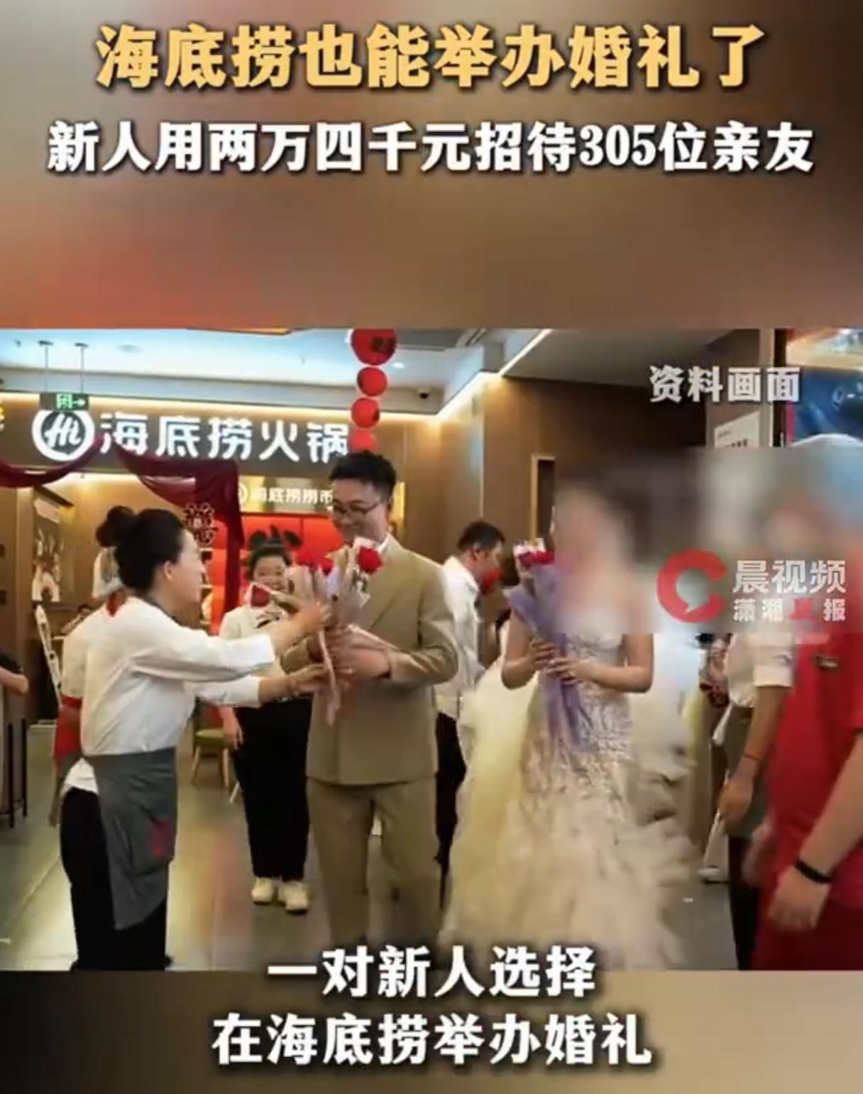 新人婚礼花2.4万请300余人吃海底捞当传统酒店宴席逐渐陷入形式化、高消费的误区