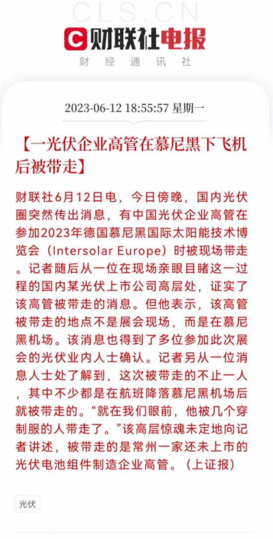 中国光伏行业协会澄清“一企业高管在慕尼黑下飞机后被带走”称：多有不实，当事人仅协