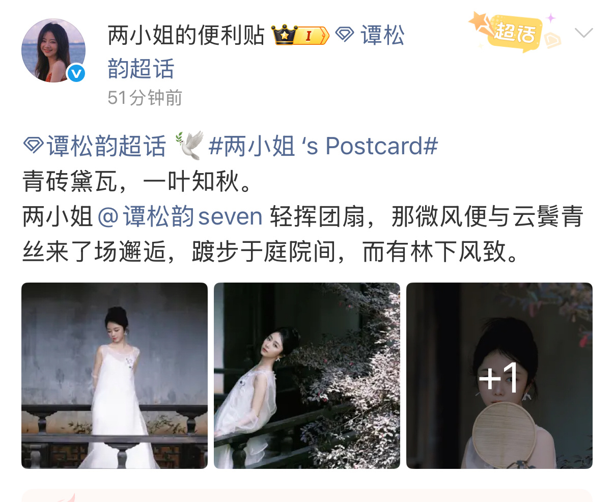 谭松韵工作室营业新图青砖黛瓦，一叶知秋。轻挥团扇 站在季节的缝隙等风来🌬️站在