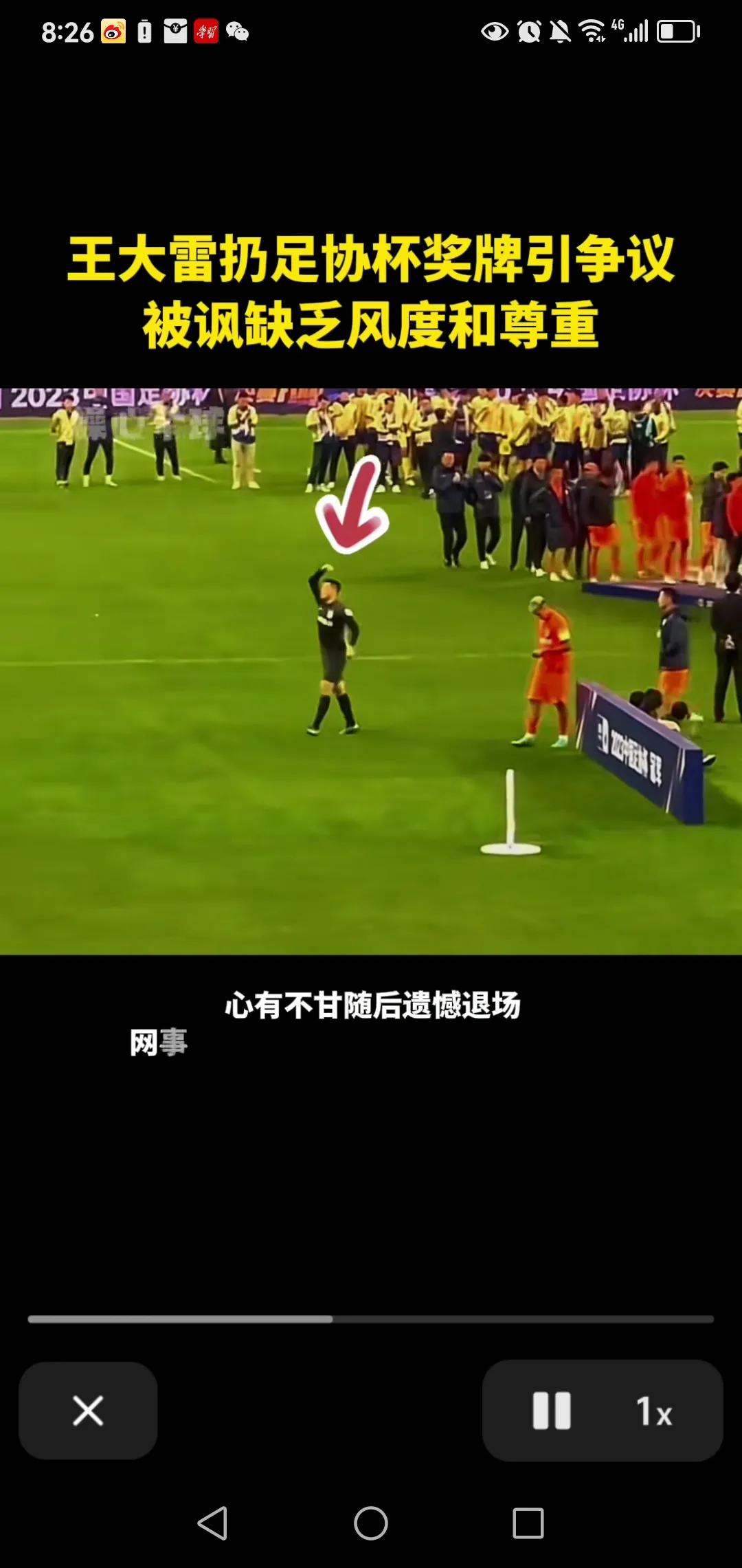 泰山守门员王大雷当场把足协杯银牌扔掉，想表达几层意思？
1.对本场裁判的不满。
