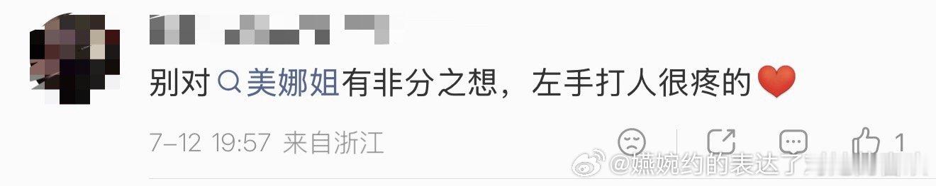“别对美娜姐有非分之想，左手打人很疼的”左手打人很疼的找到了真正的用法