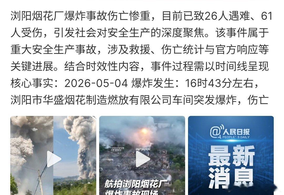 浏阳烟花厂爆炸致26死61伤浏阳烟花厂爆炸导致26人死亡61人伤，这次事故受伤6