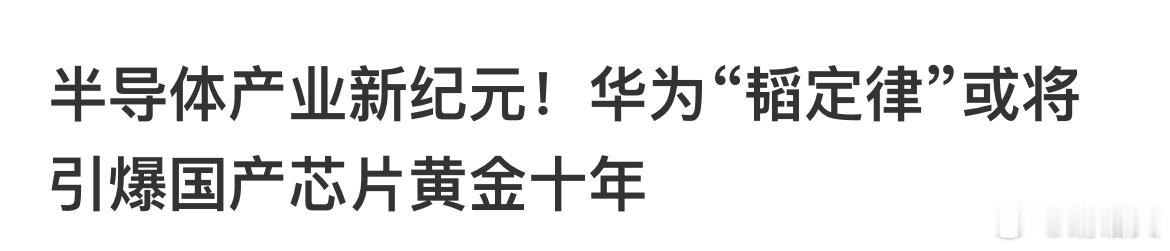 二级市场最怕看到这种黄金十年的标题，还记得，2020年他们说核心资产迎来黄金十年