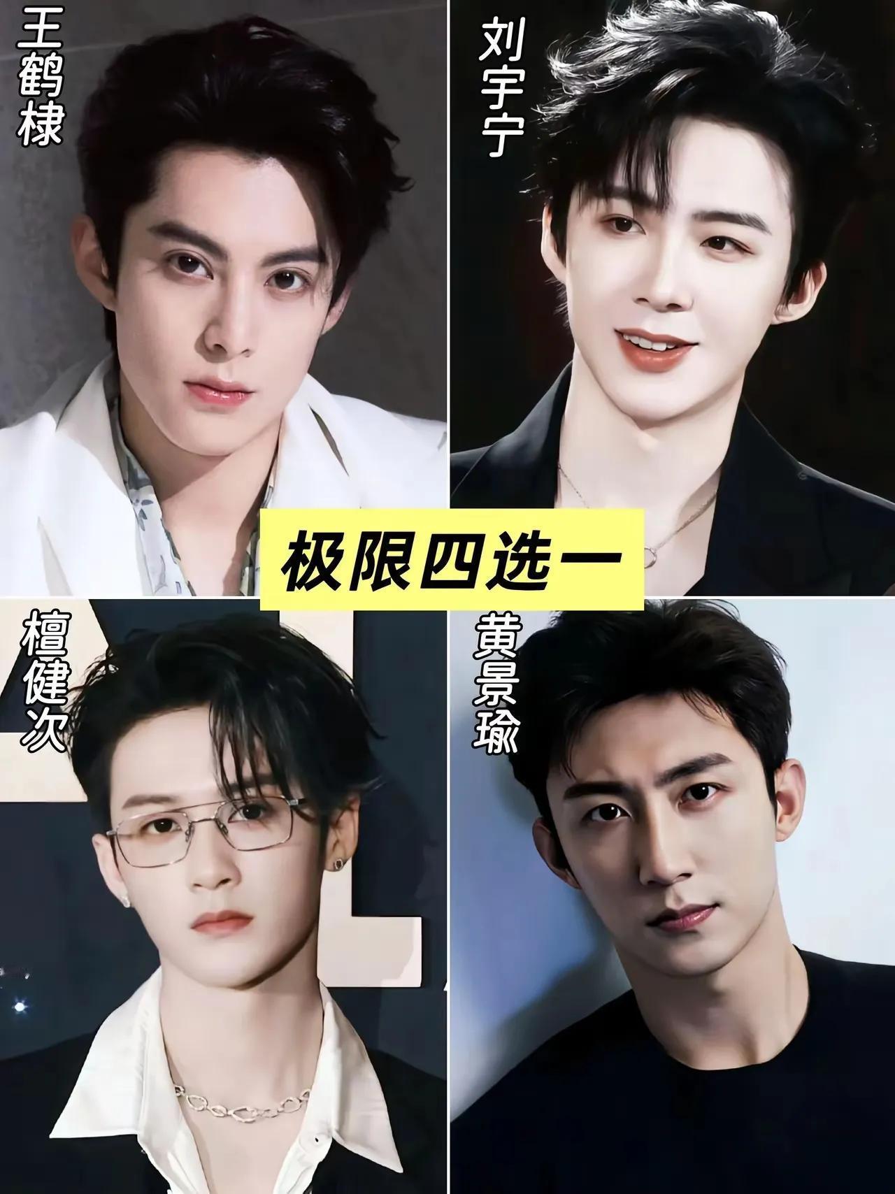 极限四选一来了！
姐妹们怎么选
我肯定是选刘宇宁的，会唱歌 ，会演戏，会做饭，长
