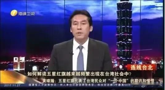 黄暐瀚今非昔，曾经也是海峡两岸地方及央视的评论员和嘉宾，说着很爱国的话，在大陆红