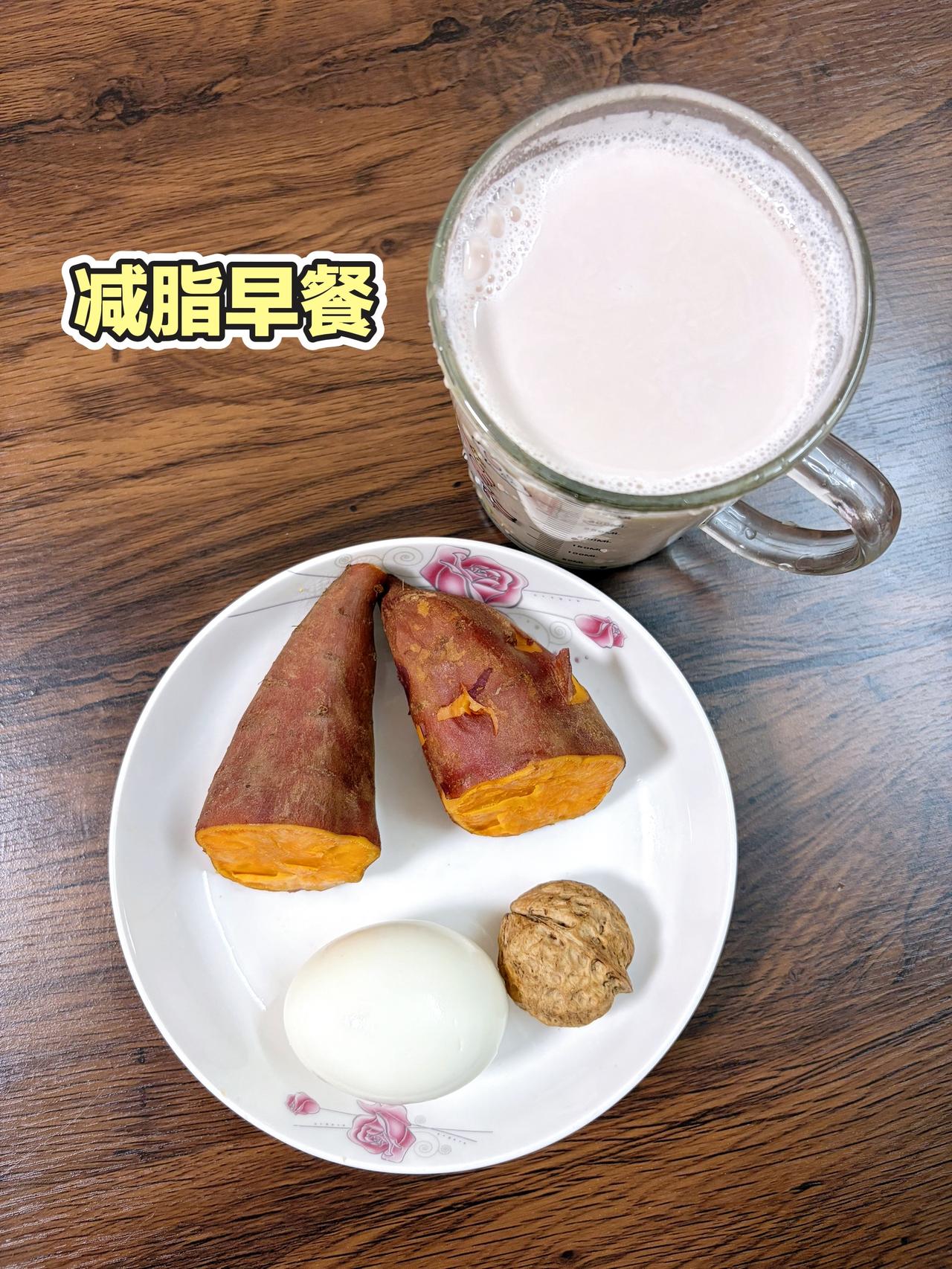 自律减脂健康餐，目标95斤，加油
今日减脂早餐：红薯+鸡蛋+核桃+花生豆浆