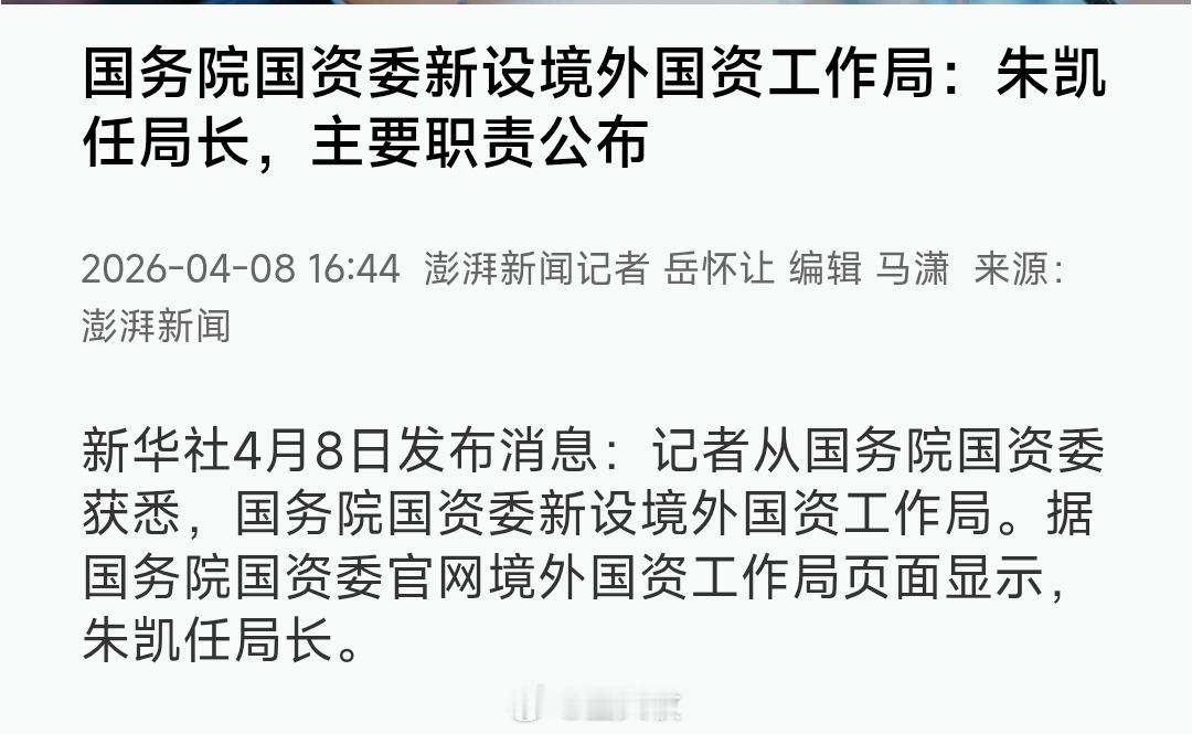 国资委成立境外国资工作局监督管理境外国有资产，朱凯任局长