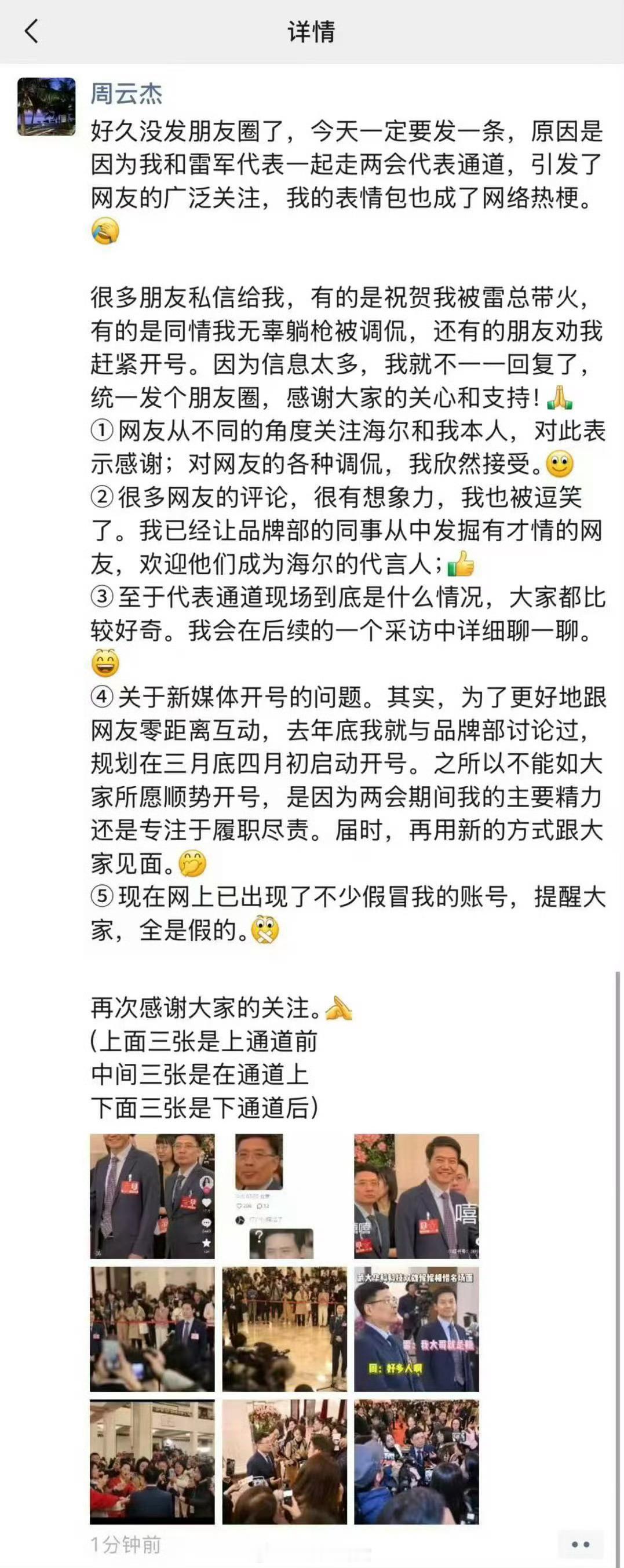 只认识雷军，不认识海尔老总？海尔老总周云杰发朋友圈回应了……[并不简单] ​​​