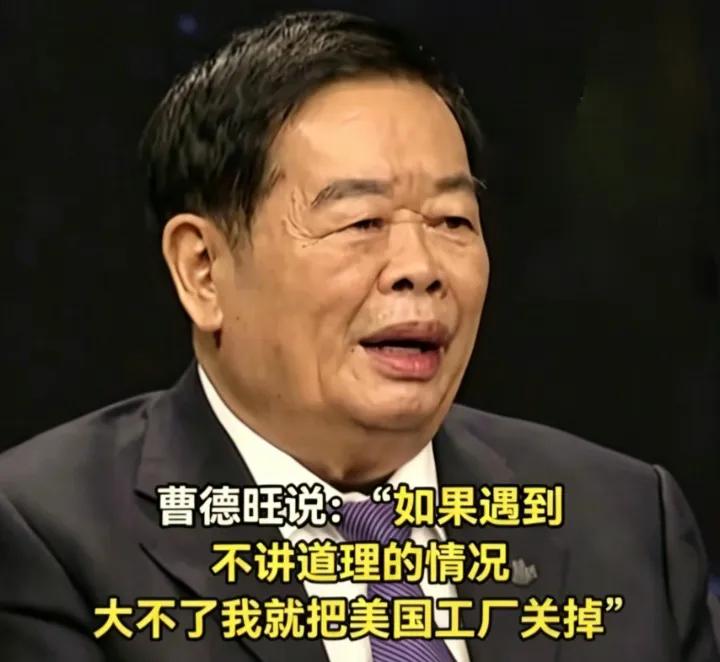 曹德旺一句“大不了关厂”，藏着中国制造最硬的底气
 看完真的破防了。78岁的曹德
