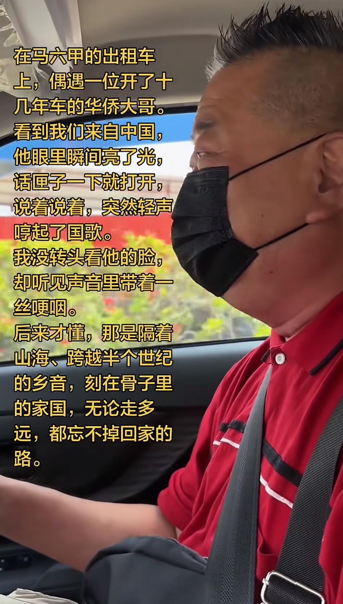 马来西亚华人大哥得知乘客来自中国特别激动，唱起了《歌唱祖国》这就是独属于老一辈的