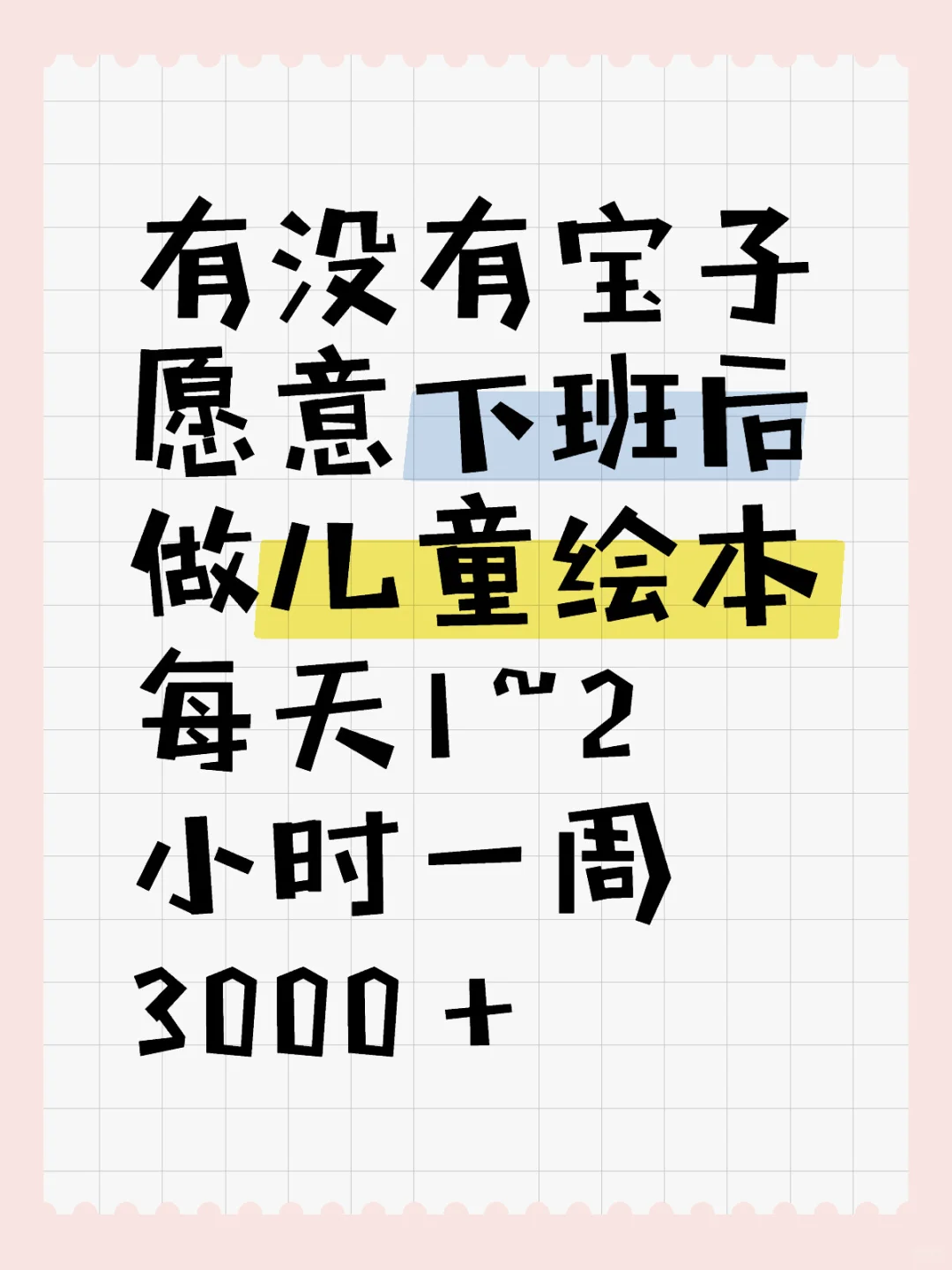 有没有宝子愿意下班后做儿童绘本⁉️