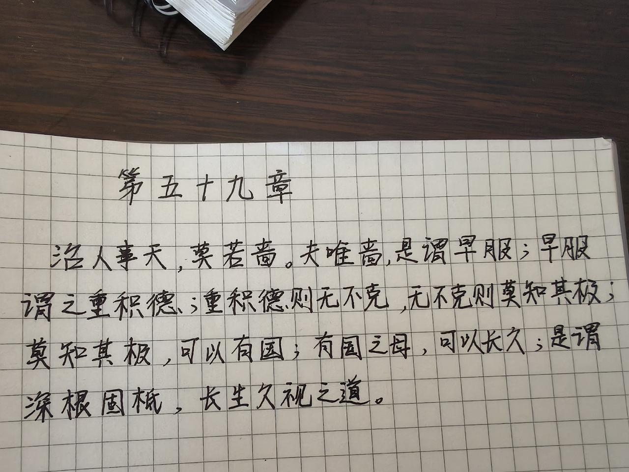 抄书第59天，《道德经》第五十九章:
治人事天，莫若啬。夫唯啬，是谓早服；早服谓