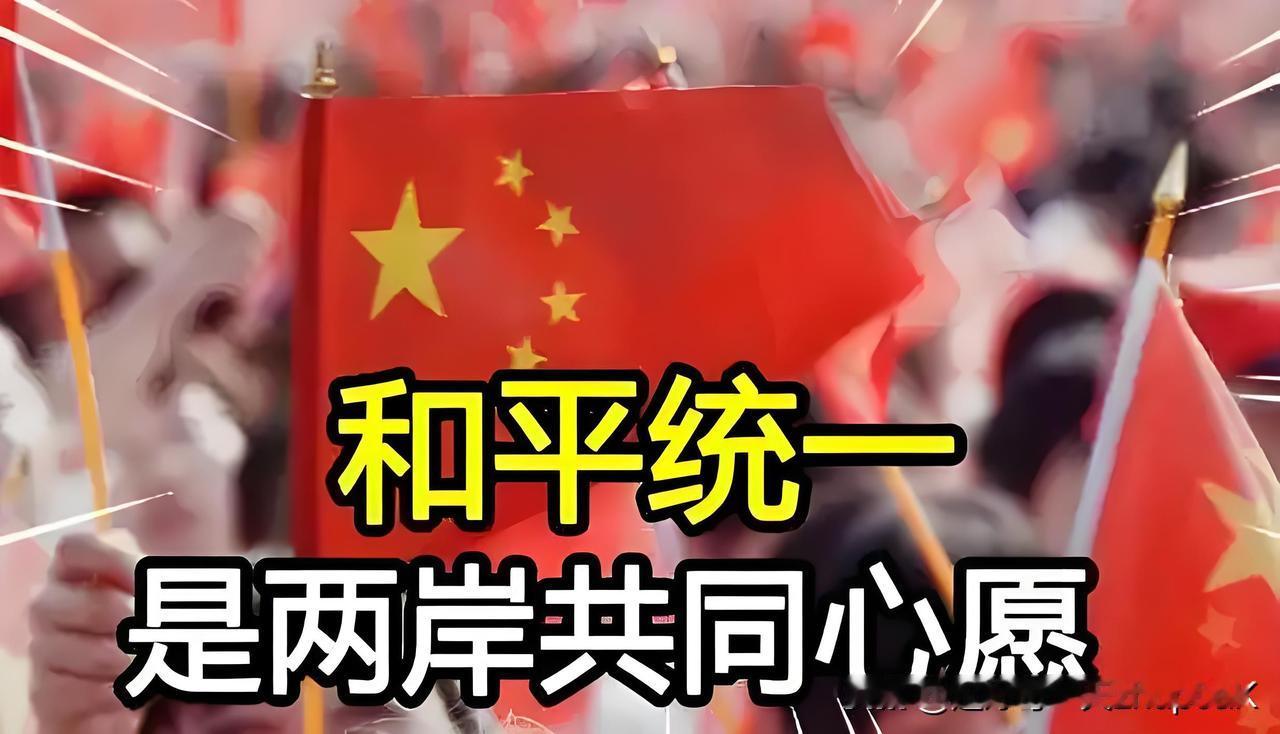 之所以这么说，一是有美国、日本等域外势力的干预、阻挠；二是岛内支持和平统一的力量