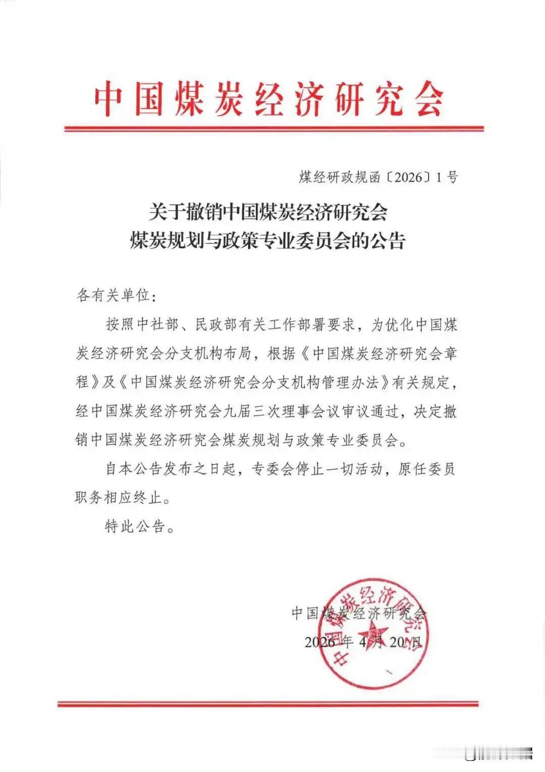 撤销中国煤炭经济研究会煤炭规划与政策专业委员会。现在很多协会学会存在各种问题，有