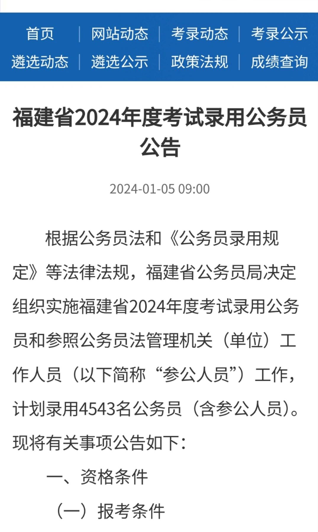 重磅!24福建省考出公告了。3月16号笔试